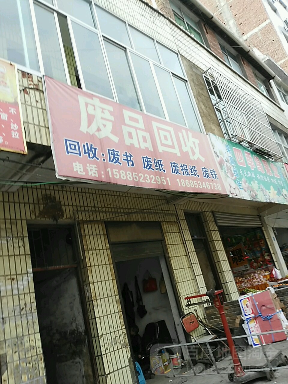 废品回收