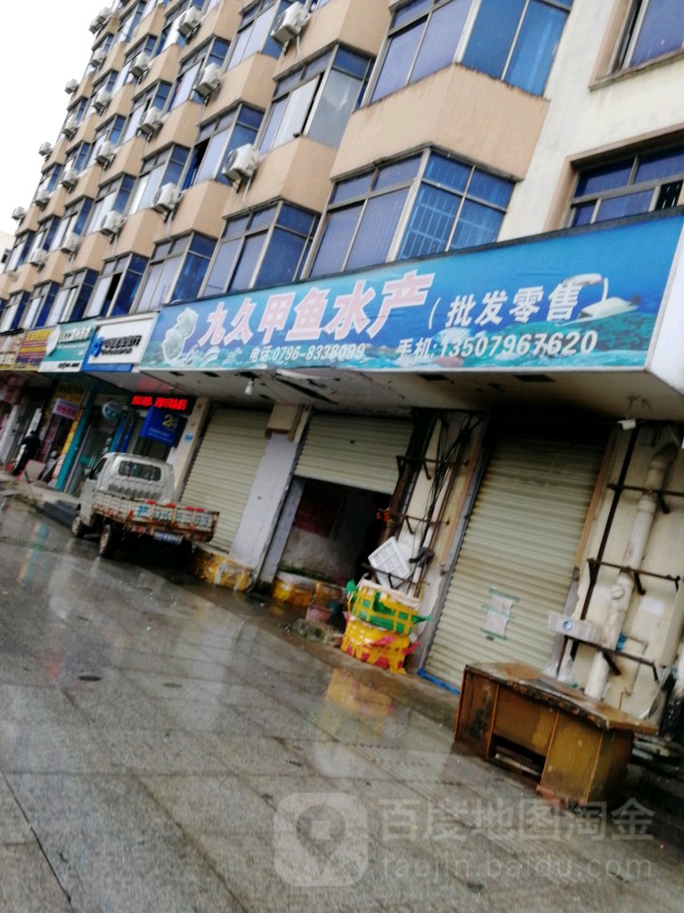 九久甲雨水产