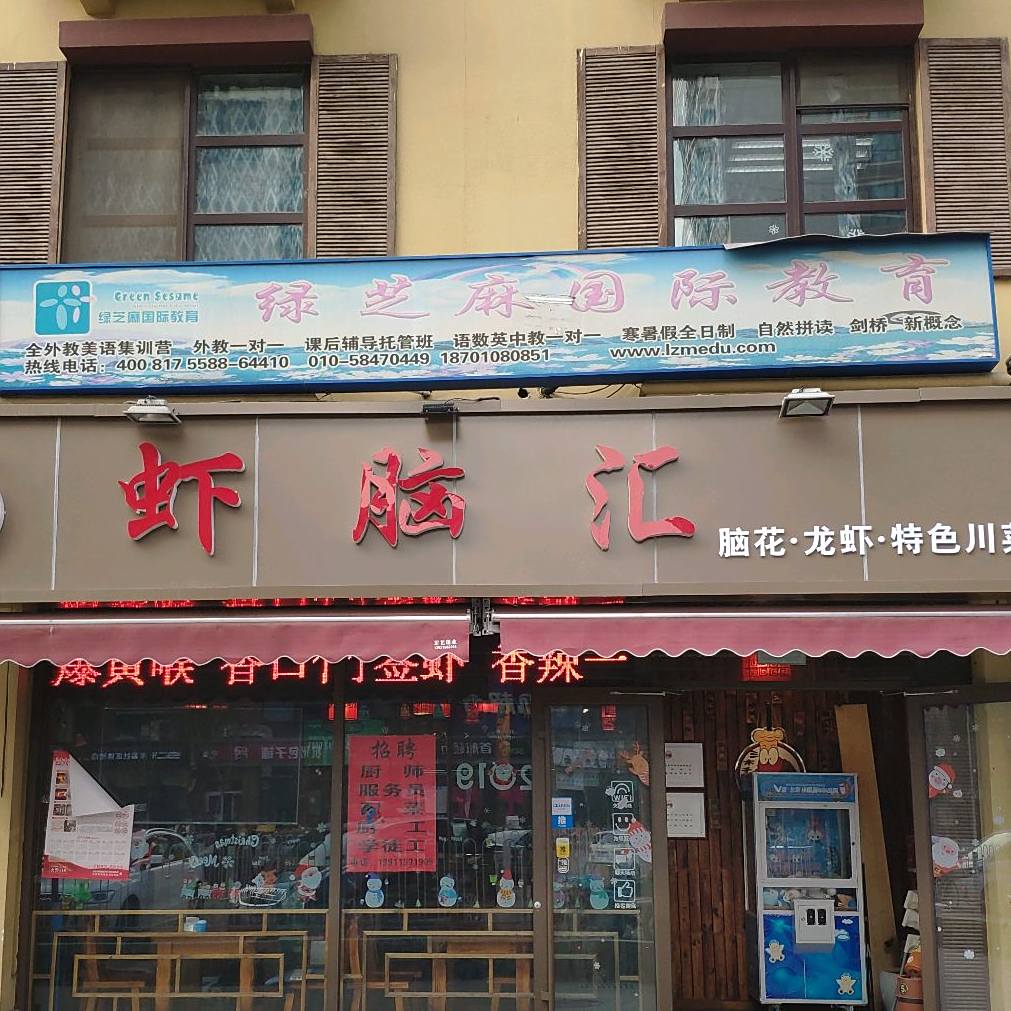 虾脑汇(青年路店)
