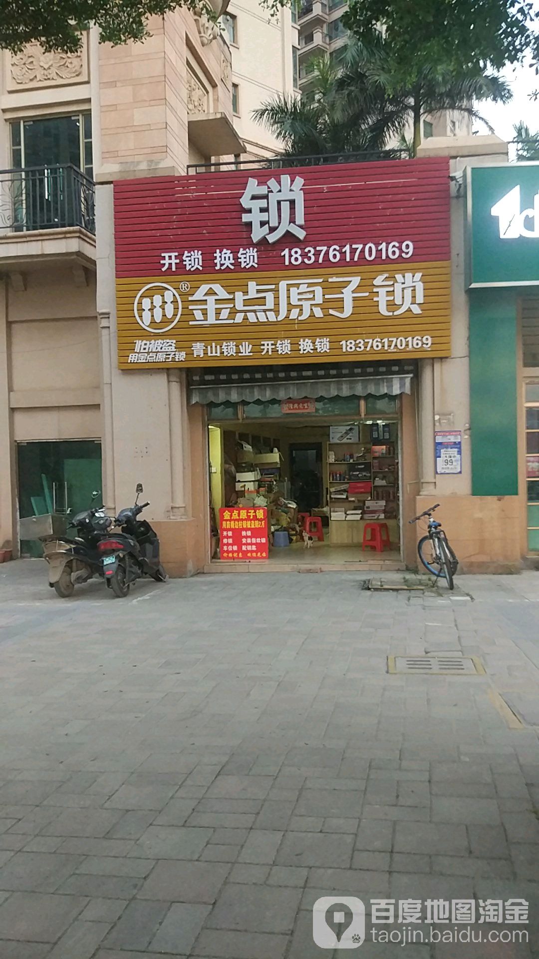 金点原子锁(高新大道店)