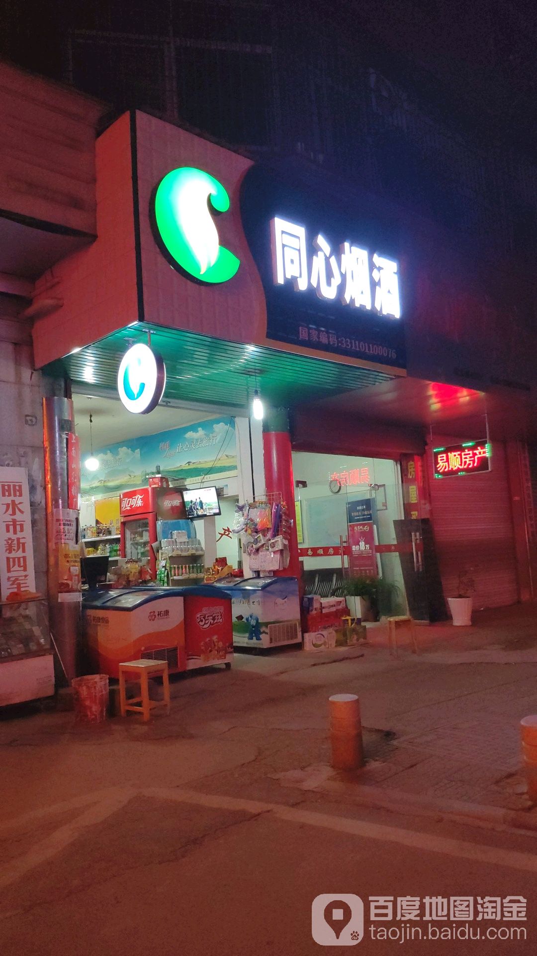 同心烟酒