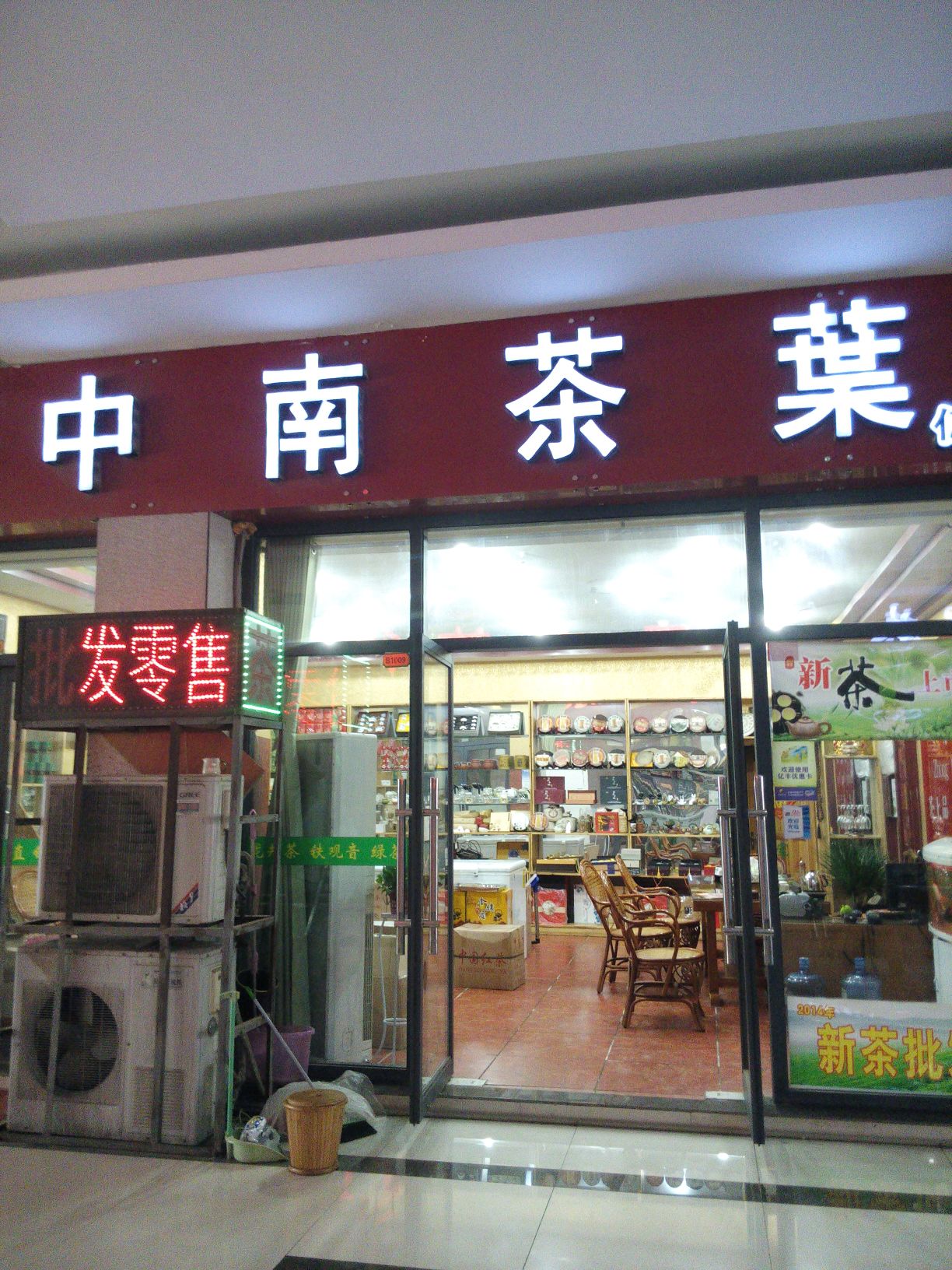 中南茶业(亿丰店)