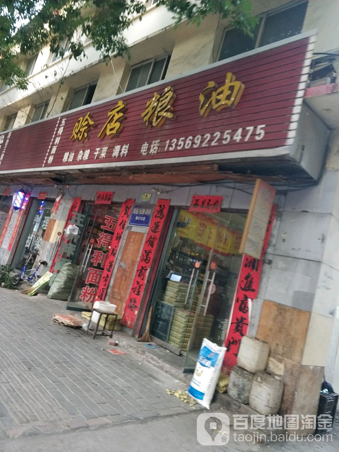 社旗县五得利面粉赊店粮油