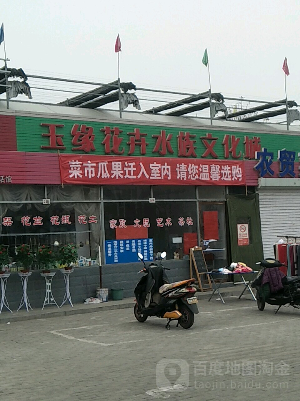 玉源花卉水族文化城(永康南路店)