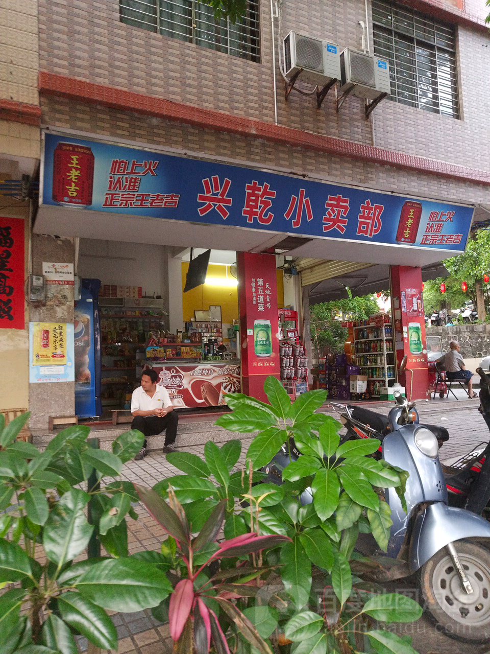兴乾小卖部
