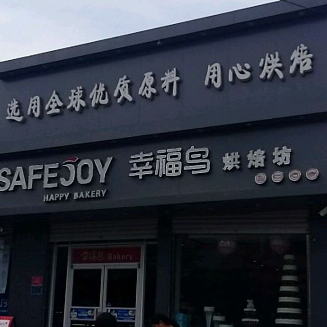 幸福鸟烘焙坊魏县三店
