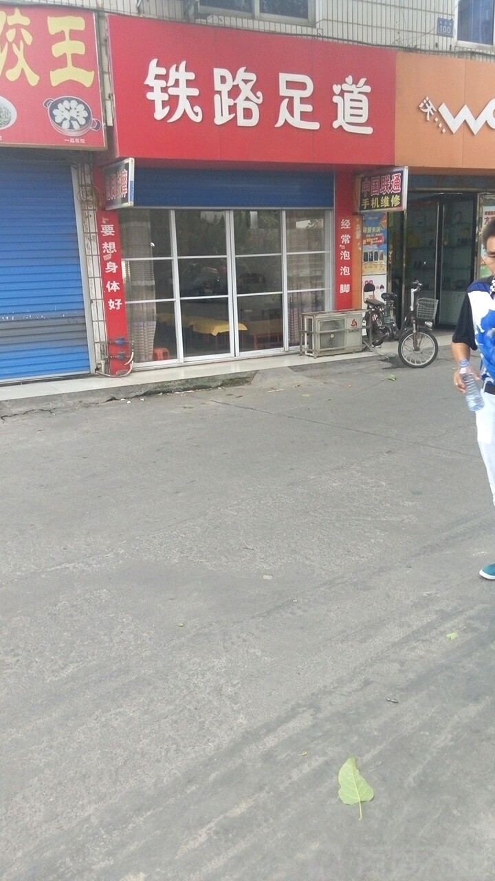 铁赂足道
