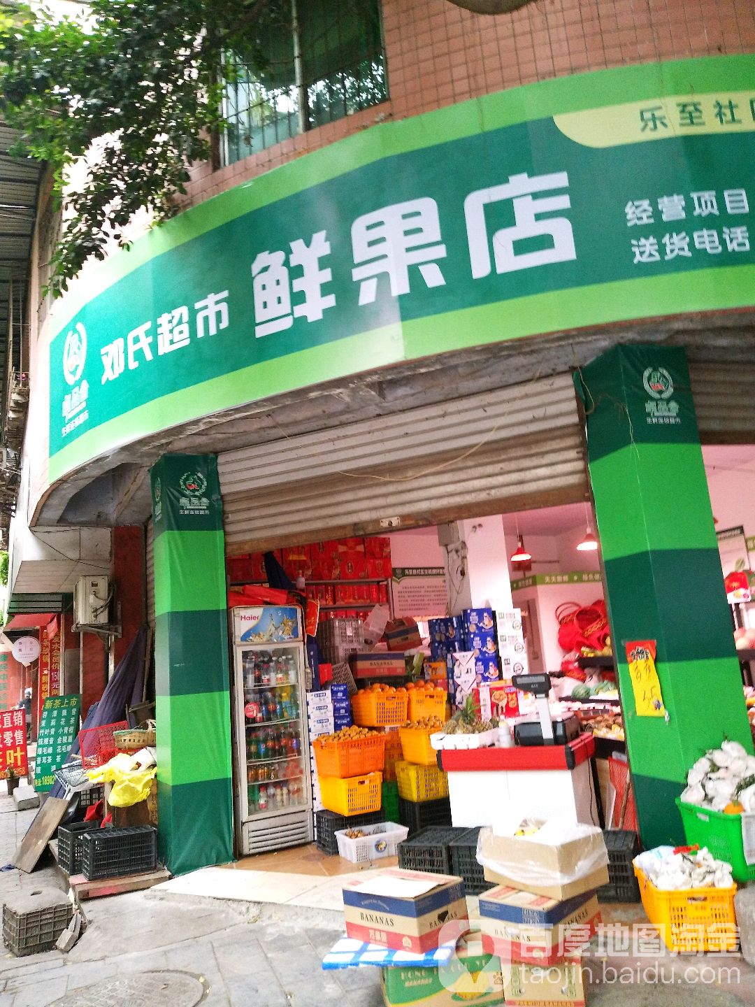 邓氏超市
