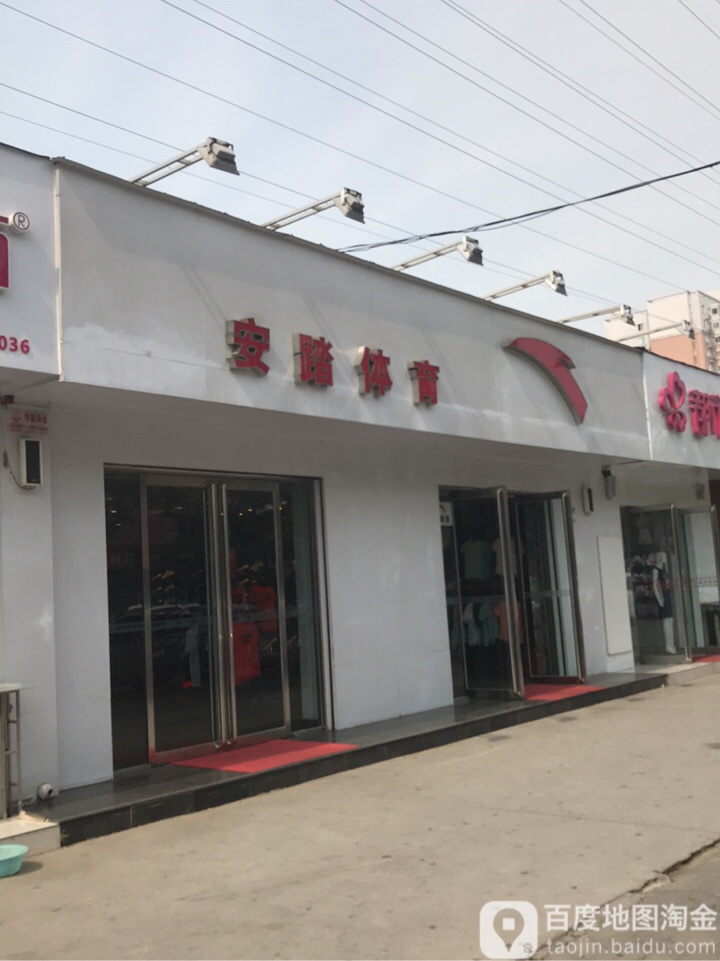 安踏(盛和街店)