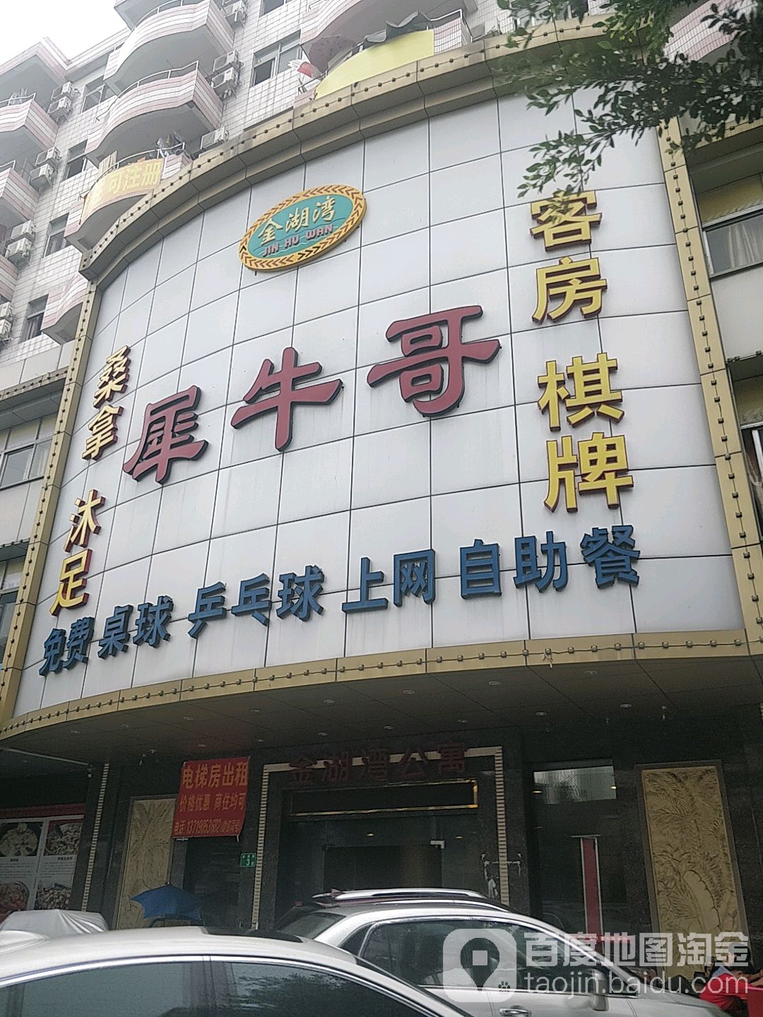 犀牛哥桑拿沐足