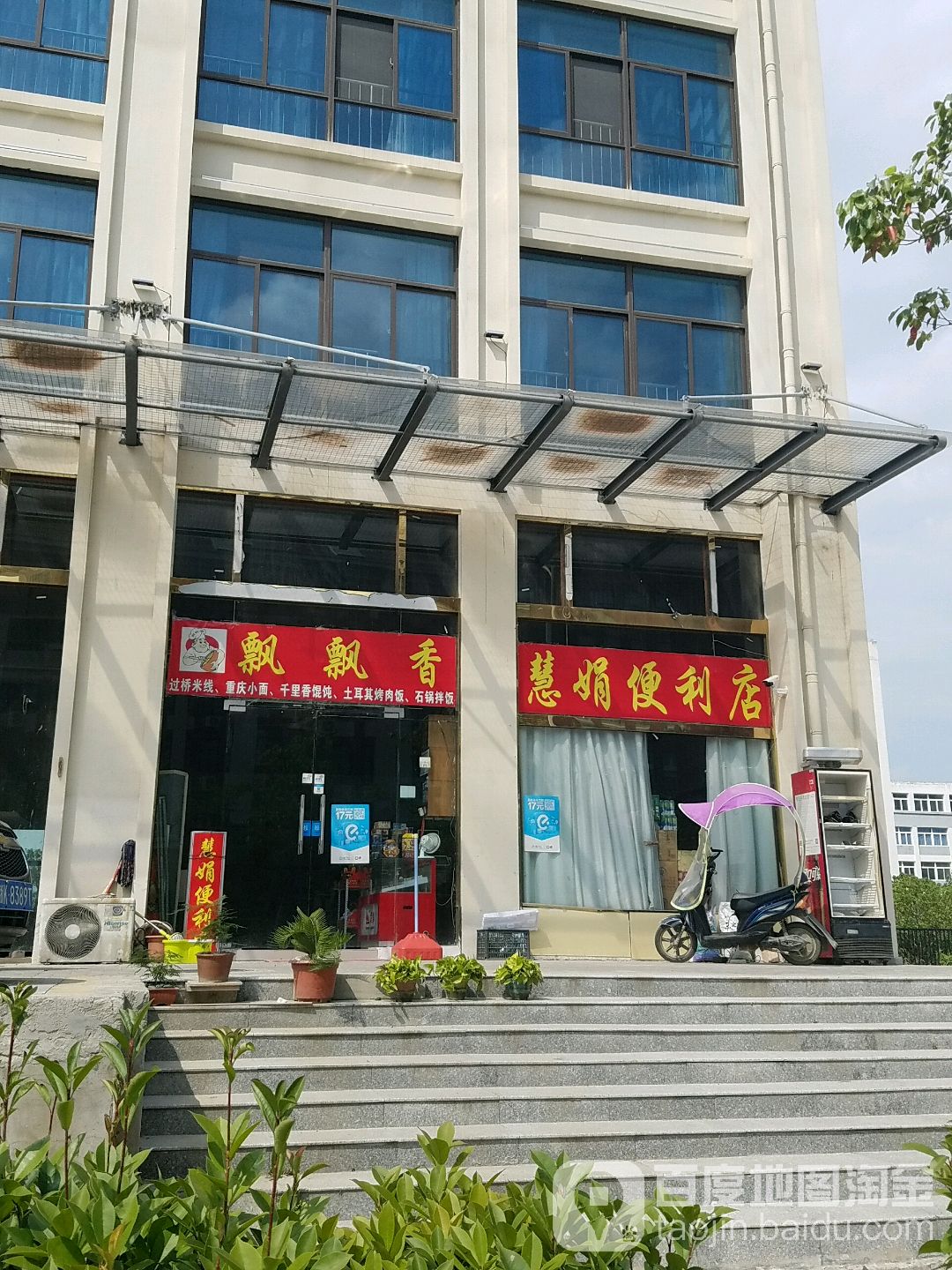 慧娟便便利店