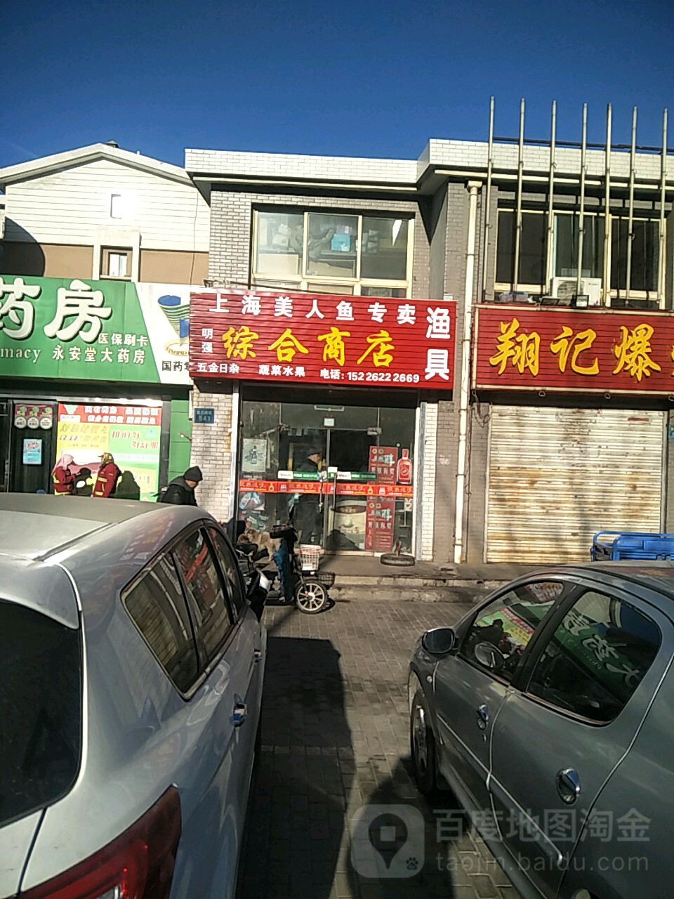 明强综合商店