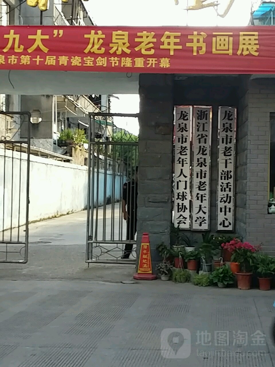 龍泉市老干部活動中心