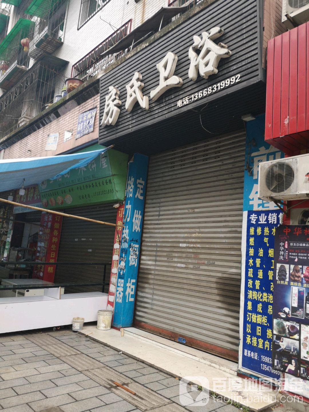 房氏卫浴