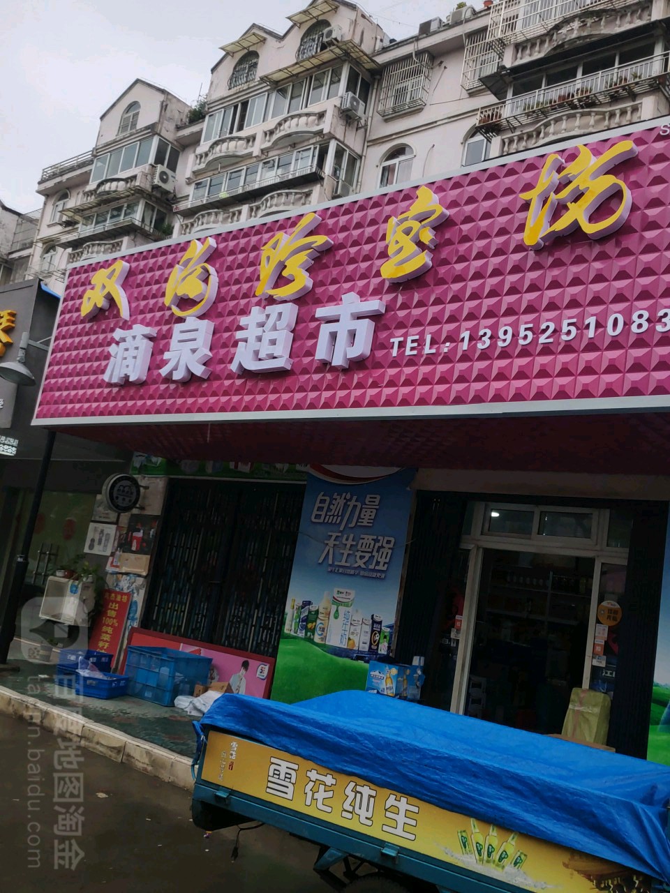 滴泉超市(江都雪冠直营店)