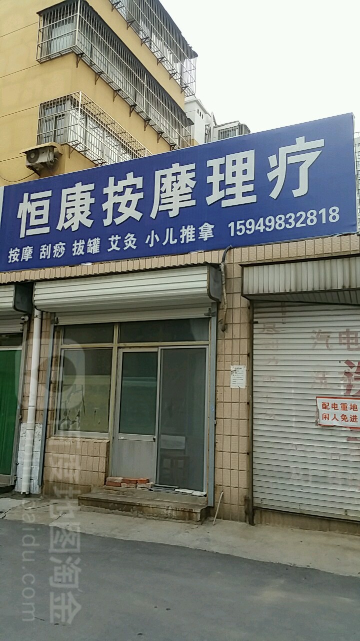 恒康按摩院