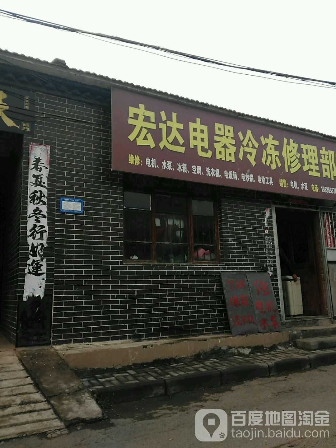宏达电器冷冻修理部