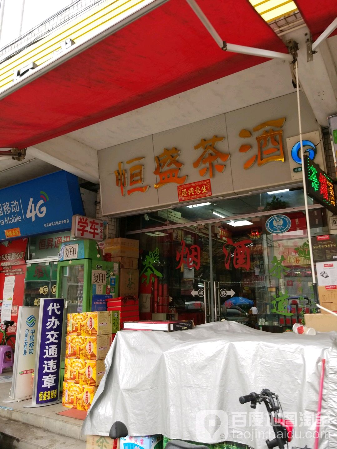 恒盛茶烟酒(柯木塱总店)