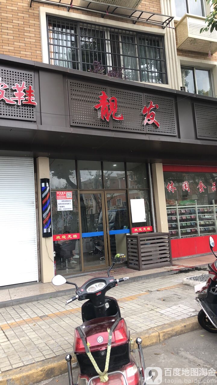 靓发造型(蓝商路店)