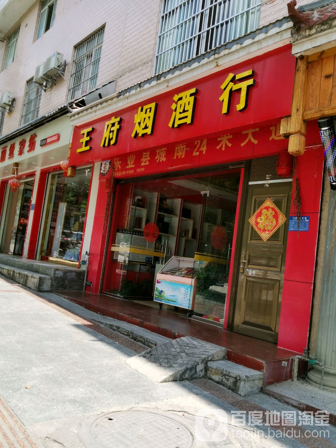 王府烟酒行