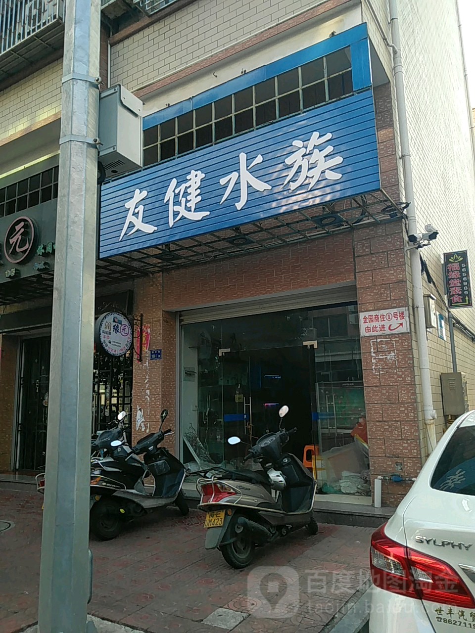 友健水族