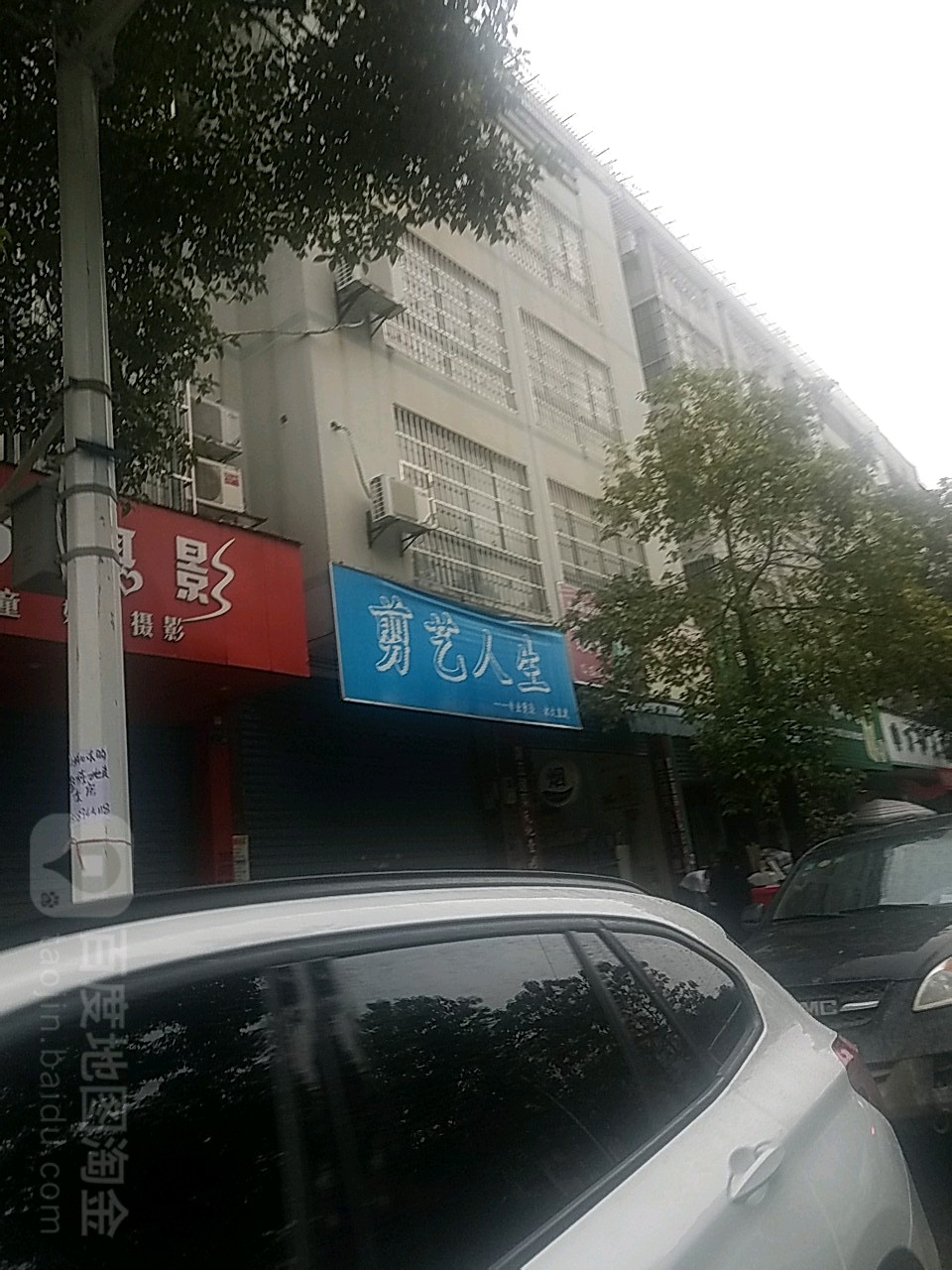 剪意人生(阳光财富店)