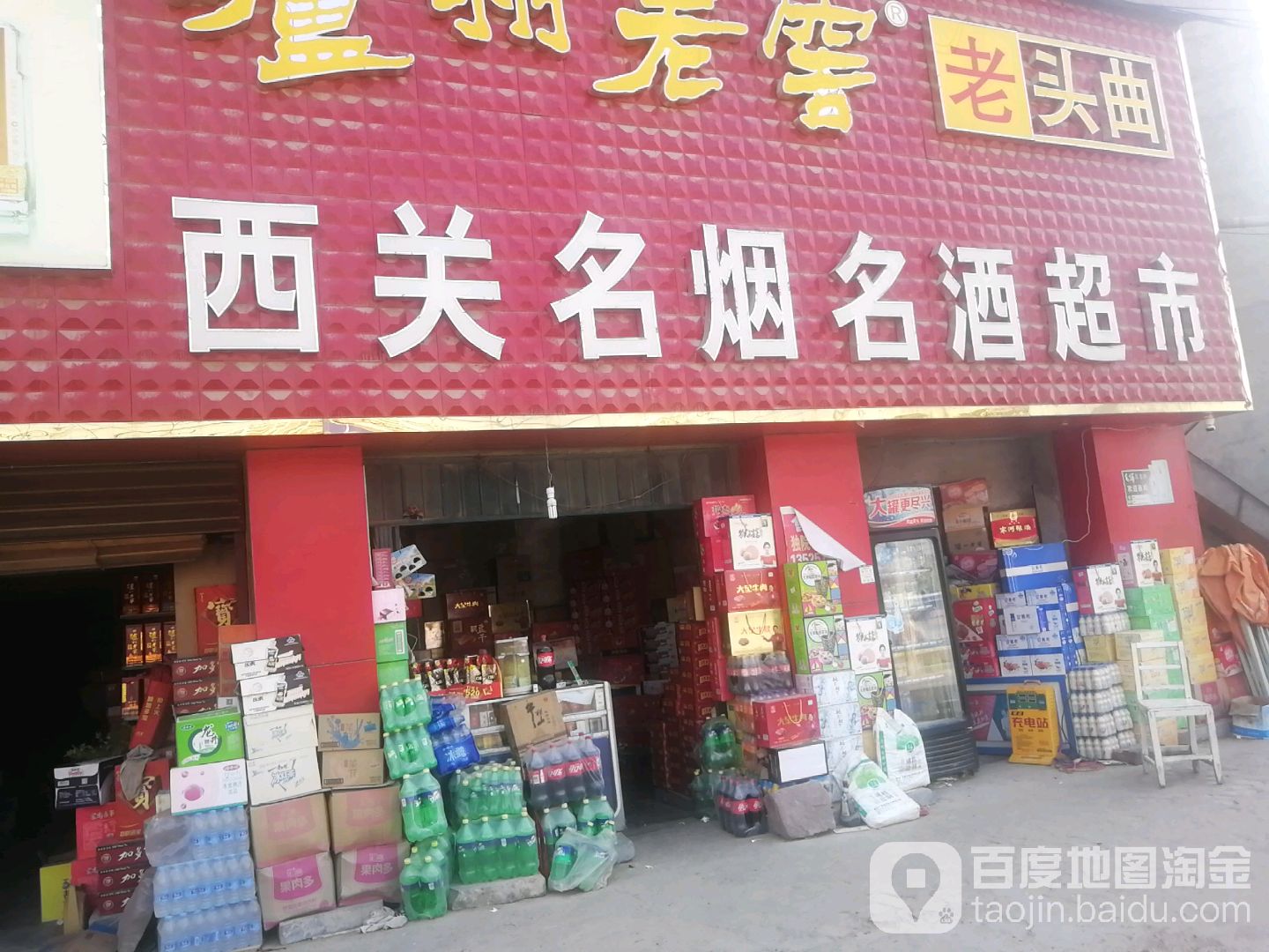 赊店元青花西关名烟名酒超市