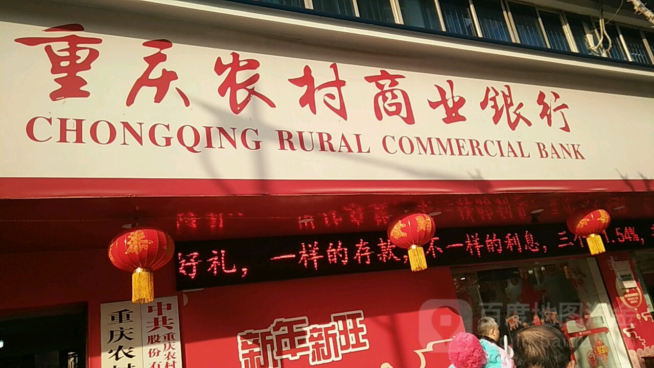重庆浓村商业银行(石柱支行营业部)