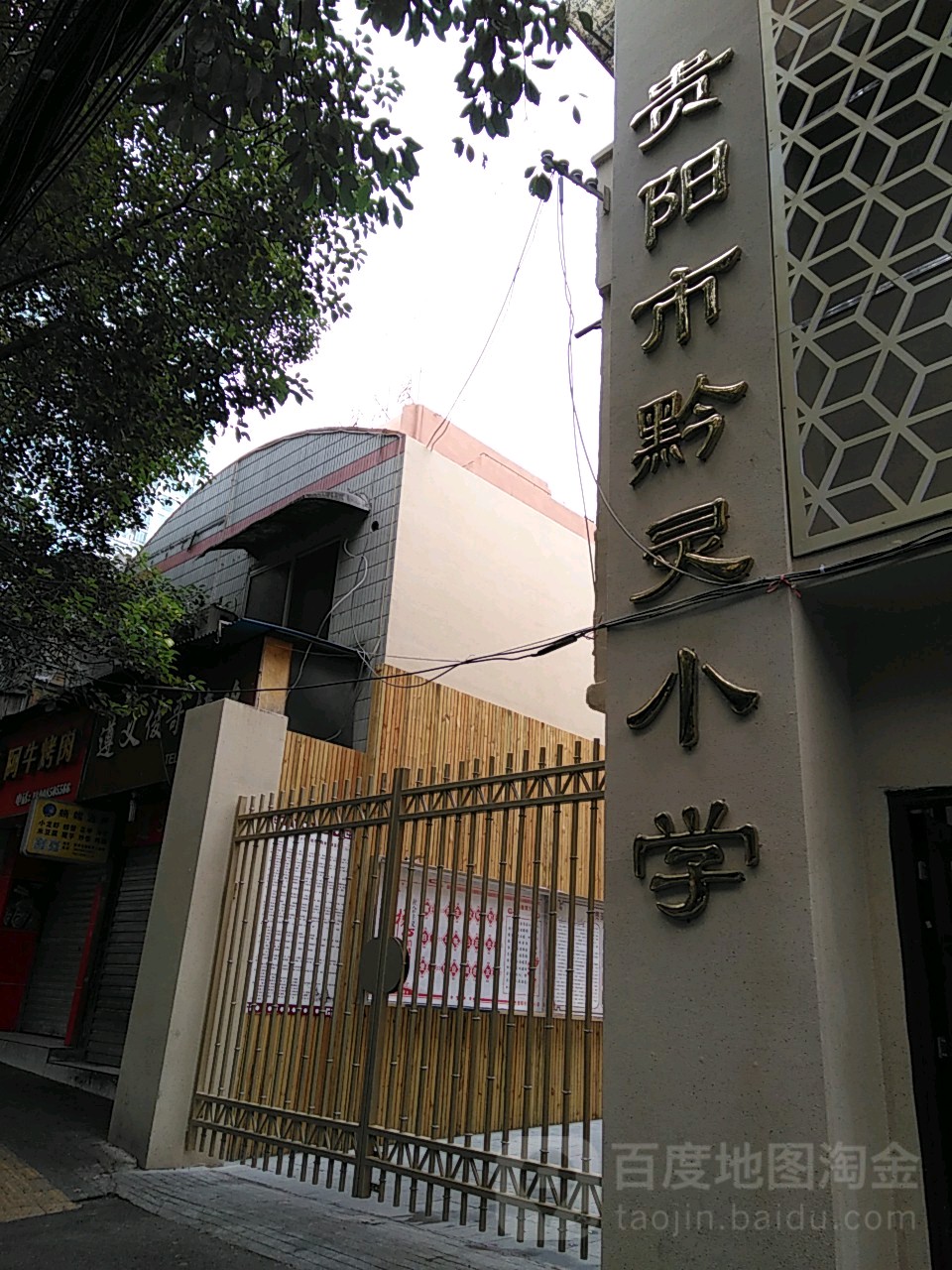 贵阳市黔灵小学