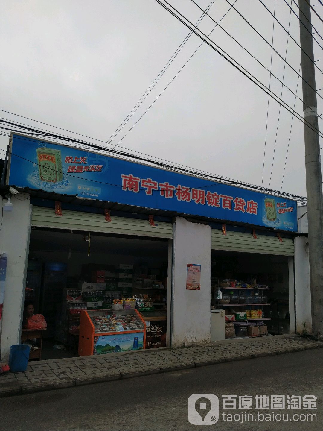 南宁市杨明锭百货店