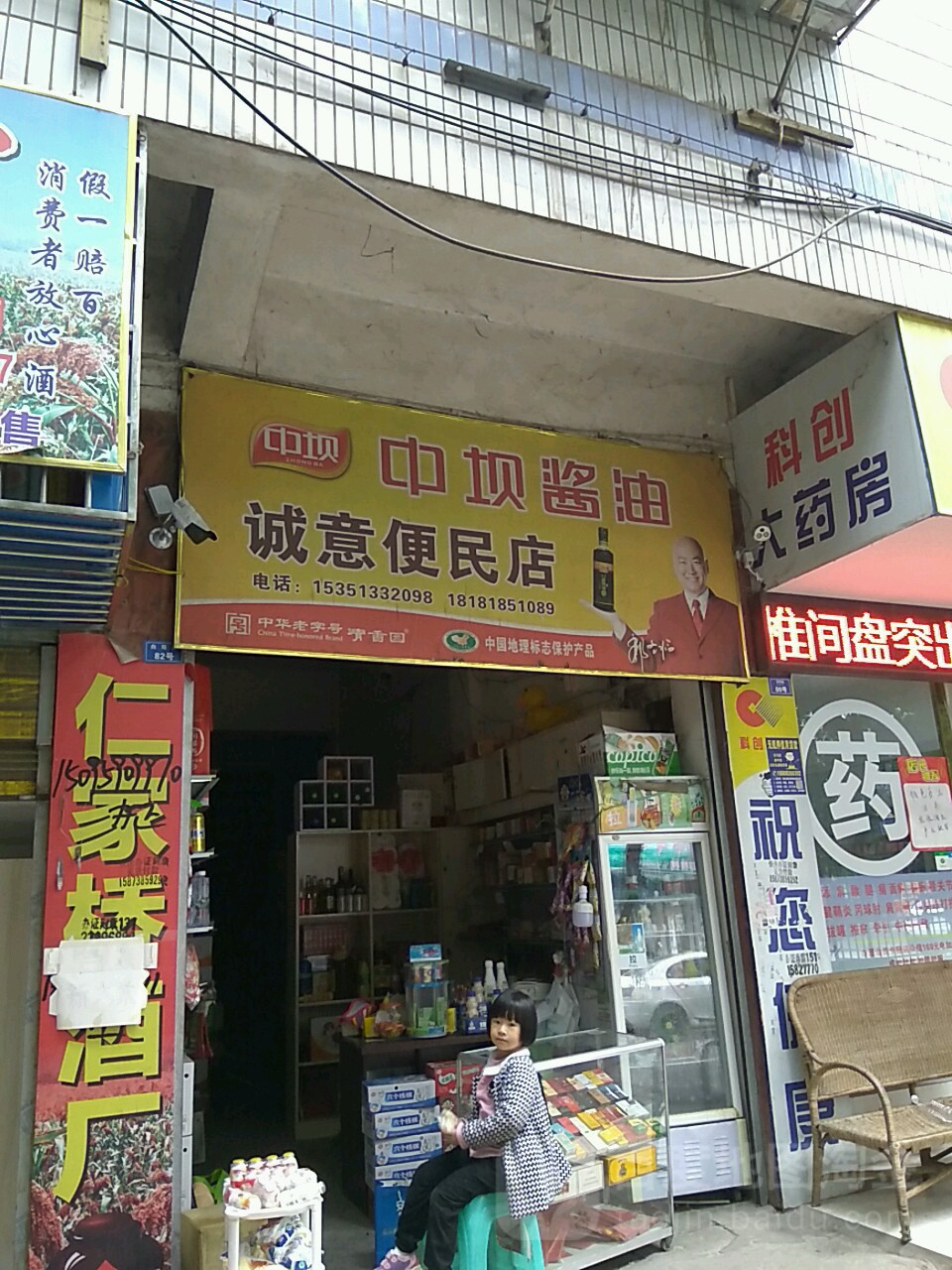 诚意便民店