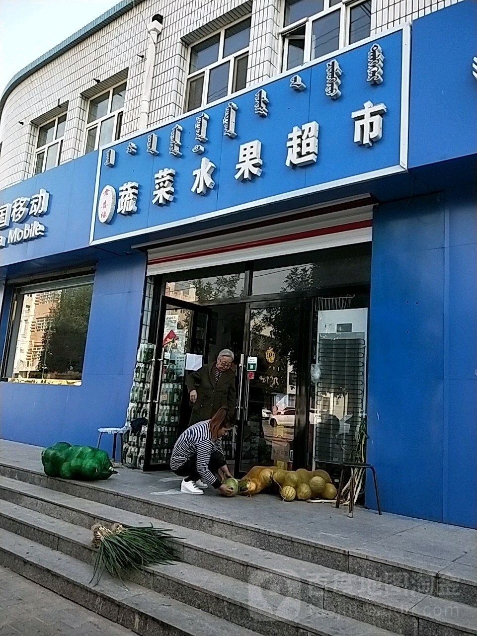 常喜缘蔬菜水果超市