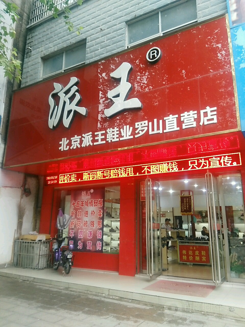 北京派王鞋业罗山直营店