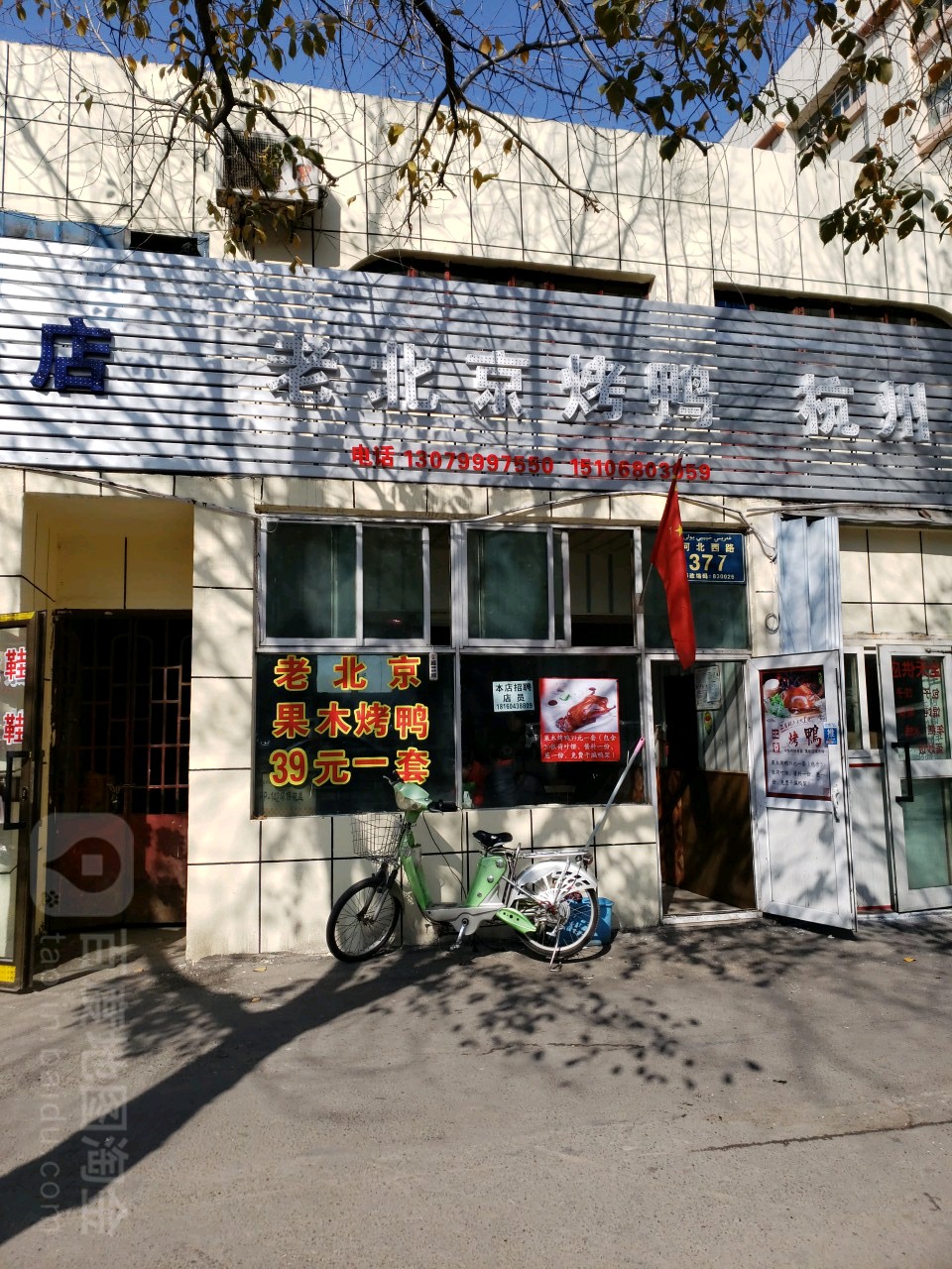 老北京烤鸭(河北西路店)
