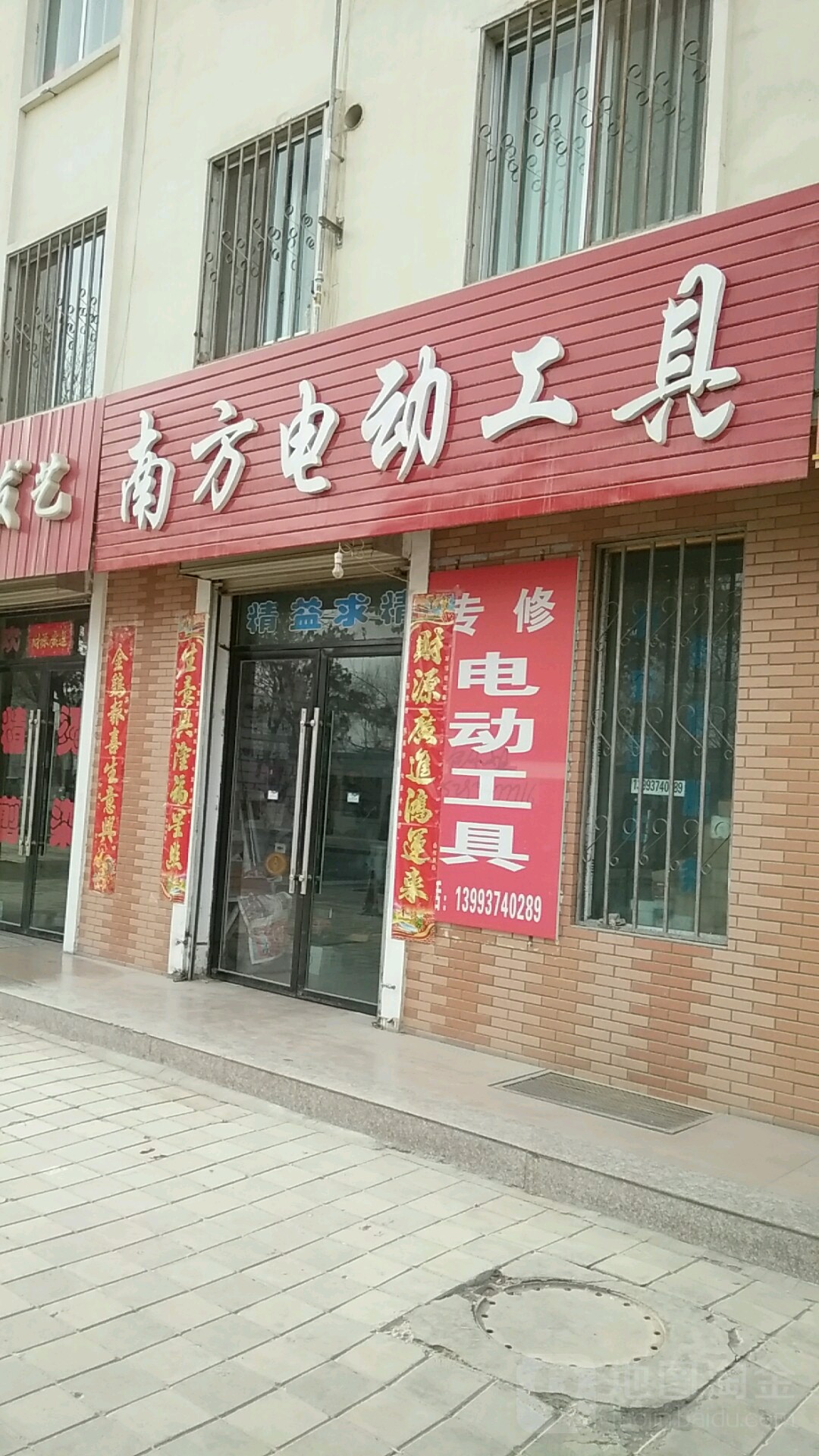 南方电动工具(工农街店)