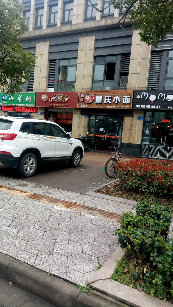 麦掌小(和枫苑)