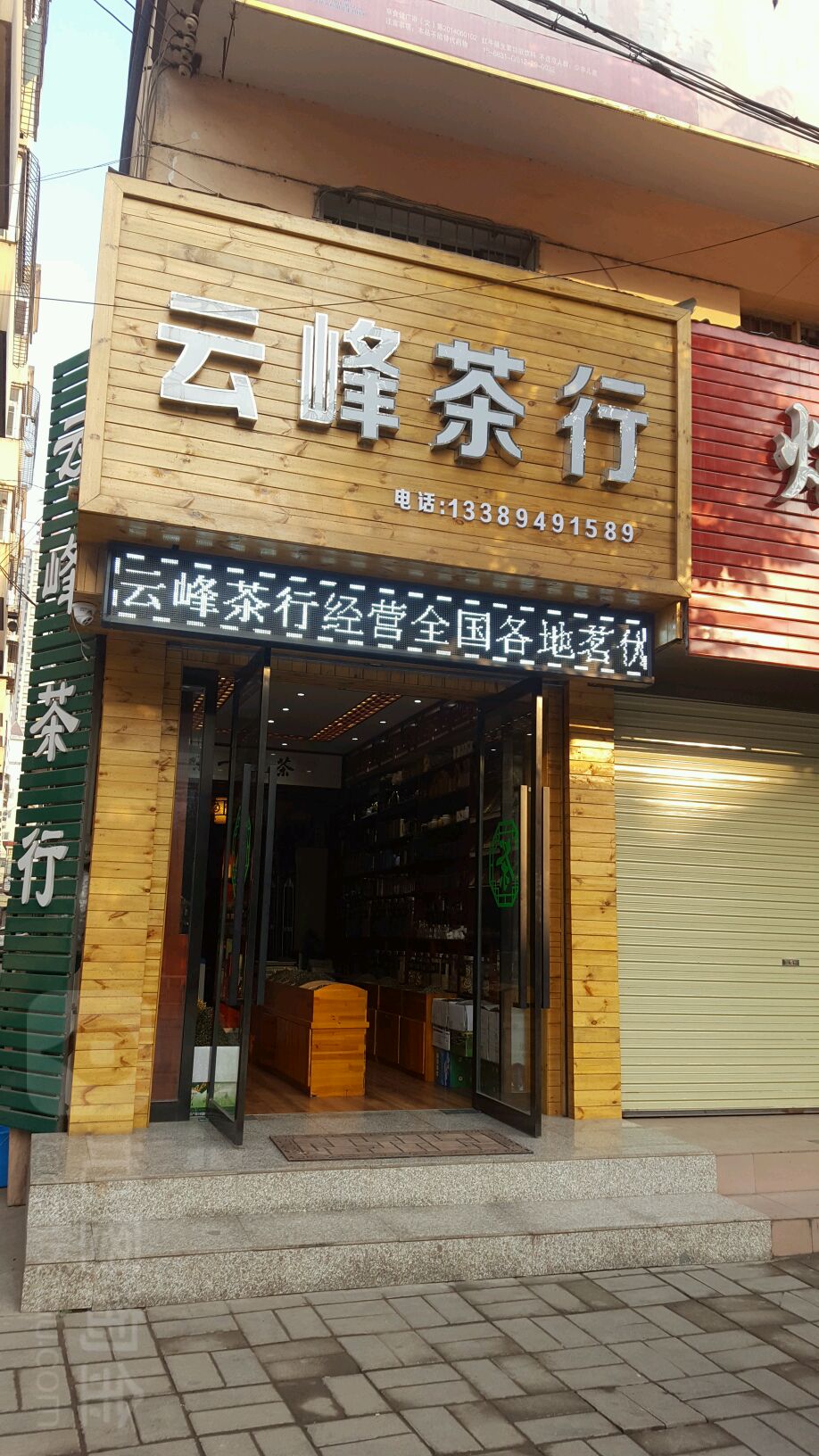 云峰茶行(南大街店)