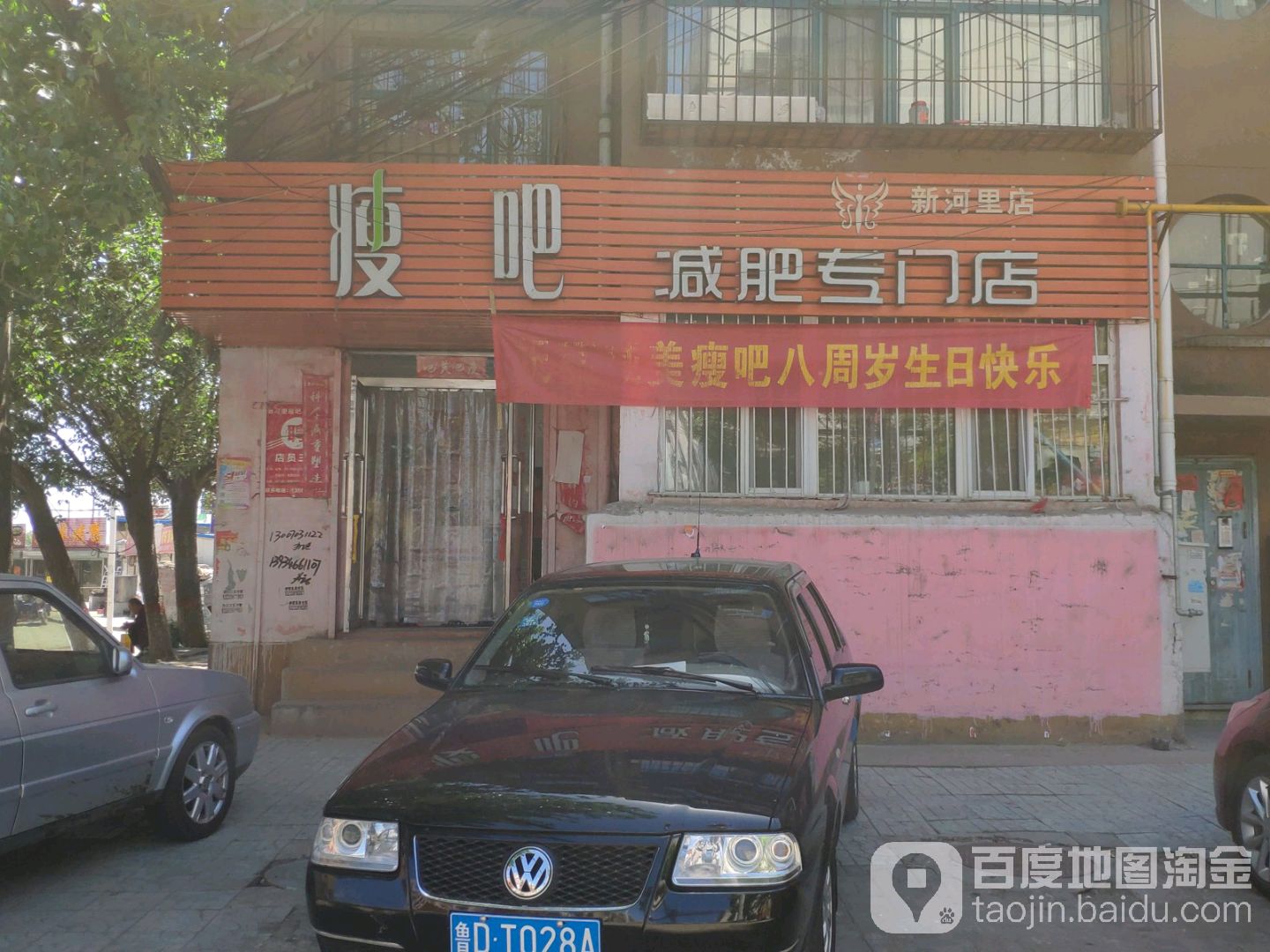 瘦吧减肥专门店(新河里店)