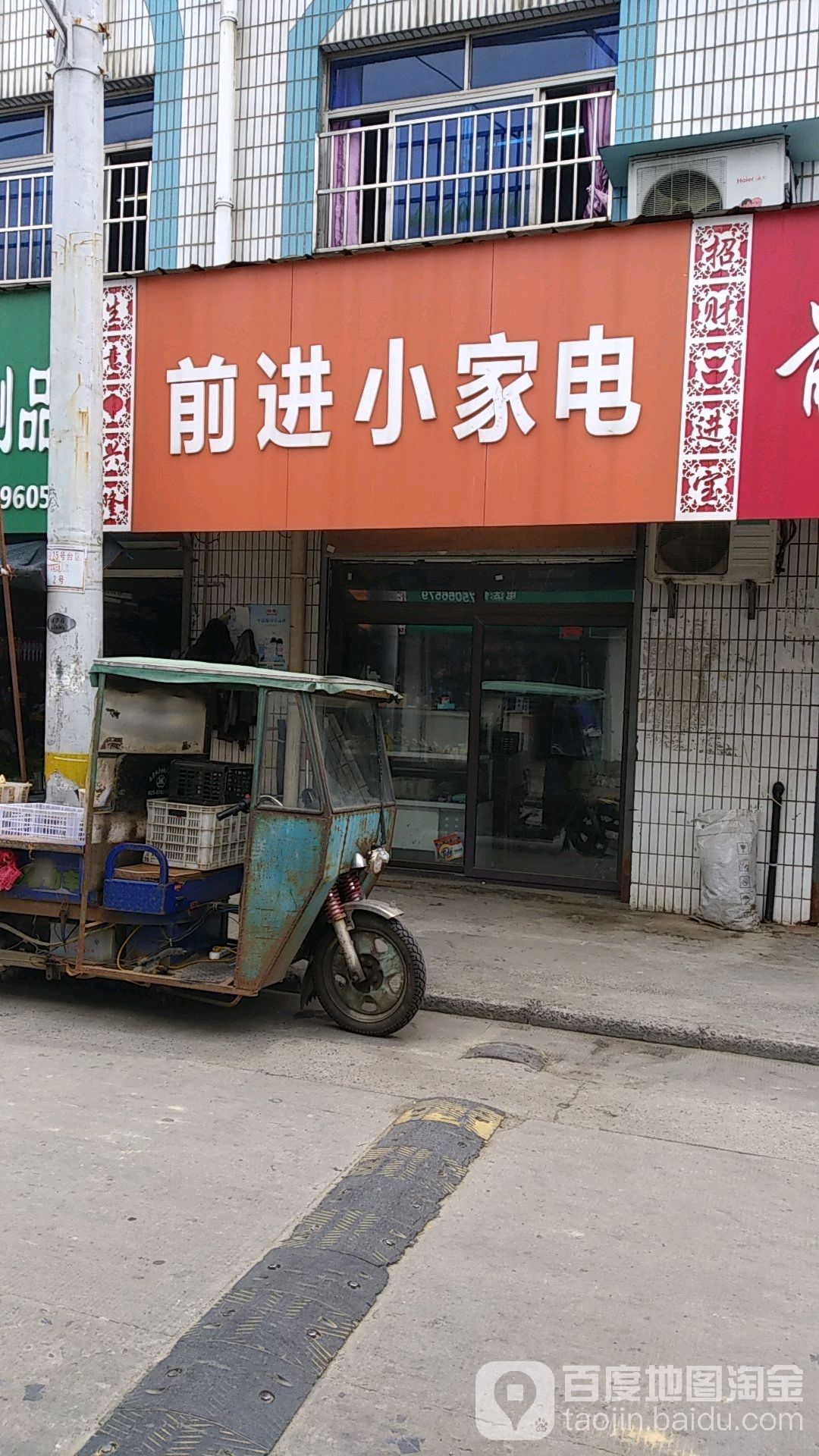 前进小家店