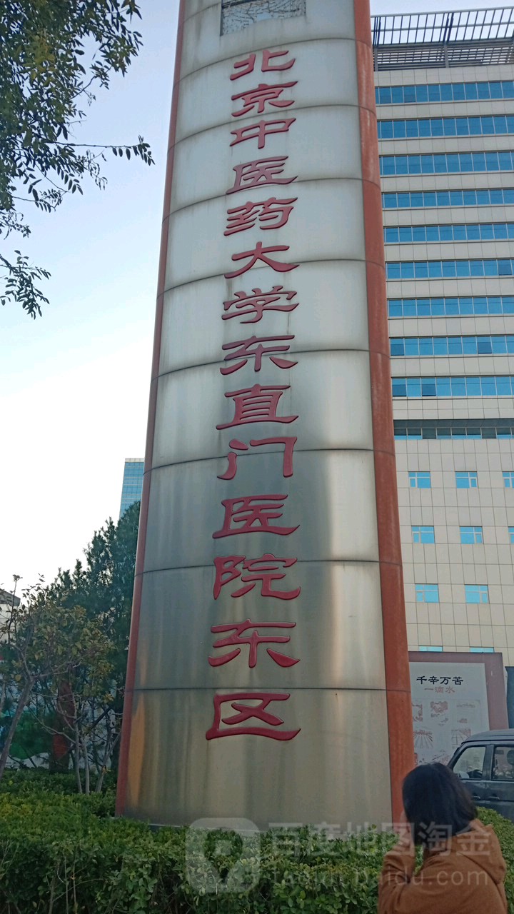 北京中医药大学东直门医院(通州院区)