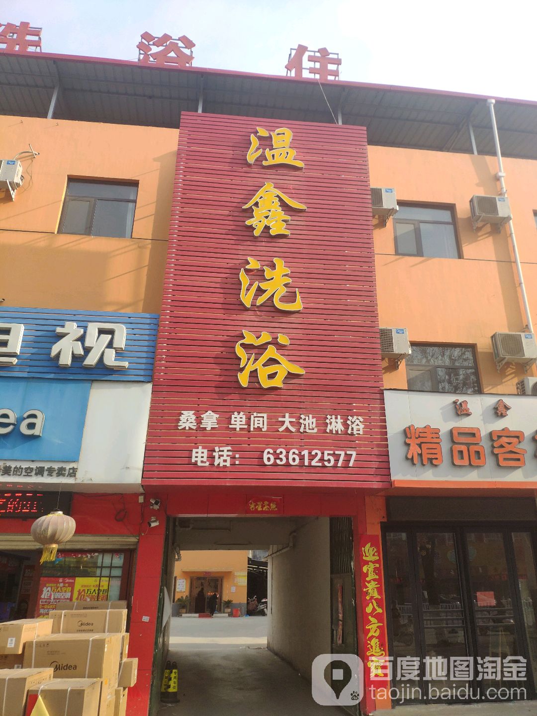 温鑫足浴