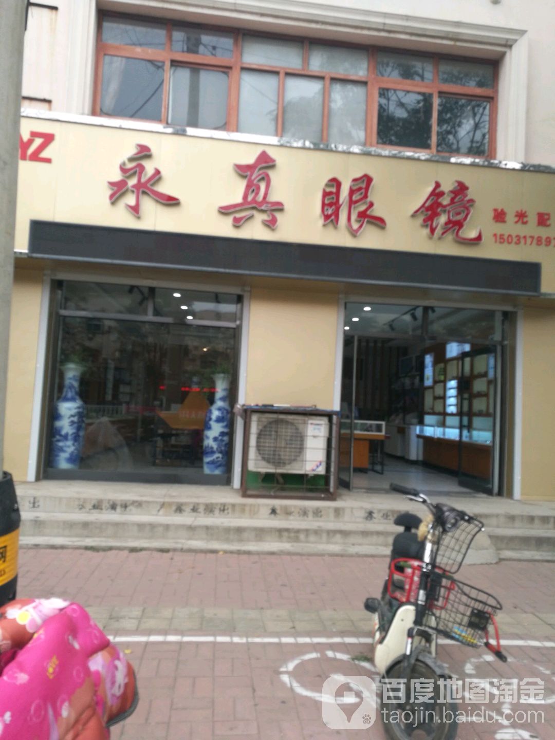 永正真镜(解放西路店)