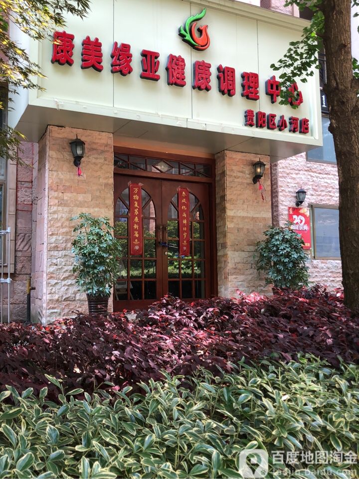 康美缘亚健康管理中心(贵阳区小河店)
