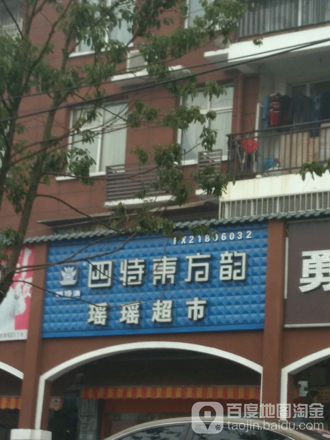 姚姚超市(遵义路店)