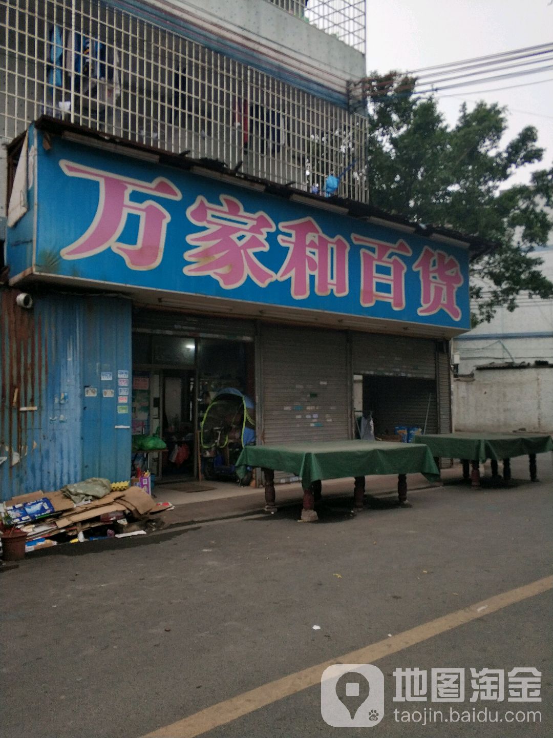 万家和百货(罗岗狮子岭四横路店)