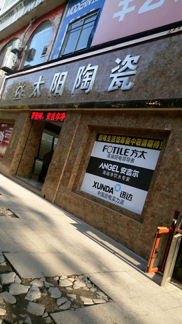 太阳陶瓷(时代印像西南)