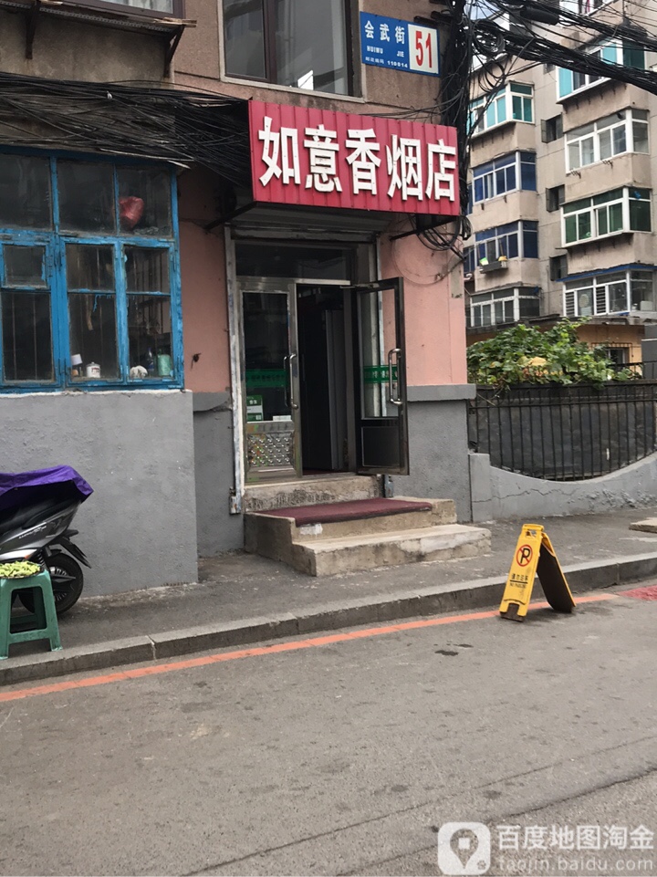 如意香烟店