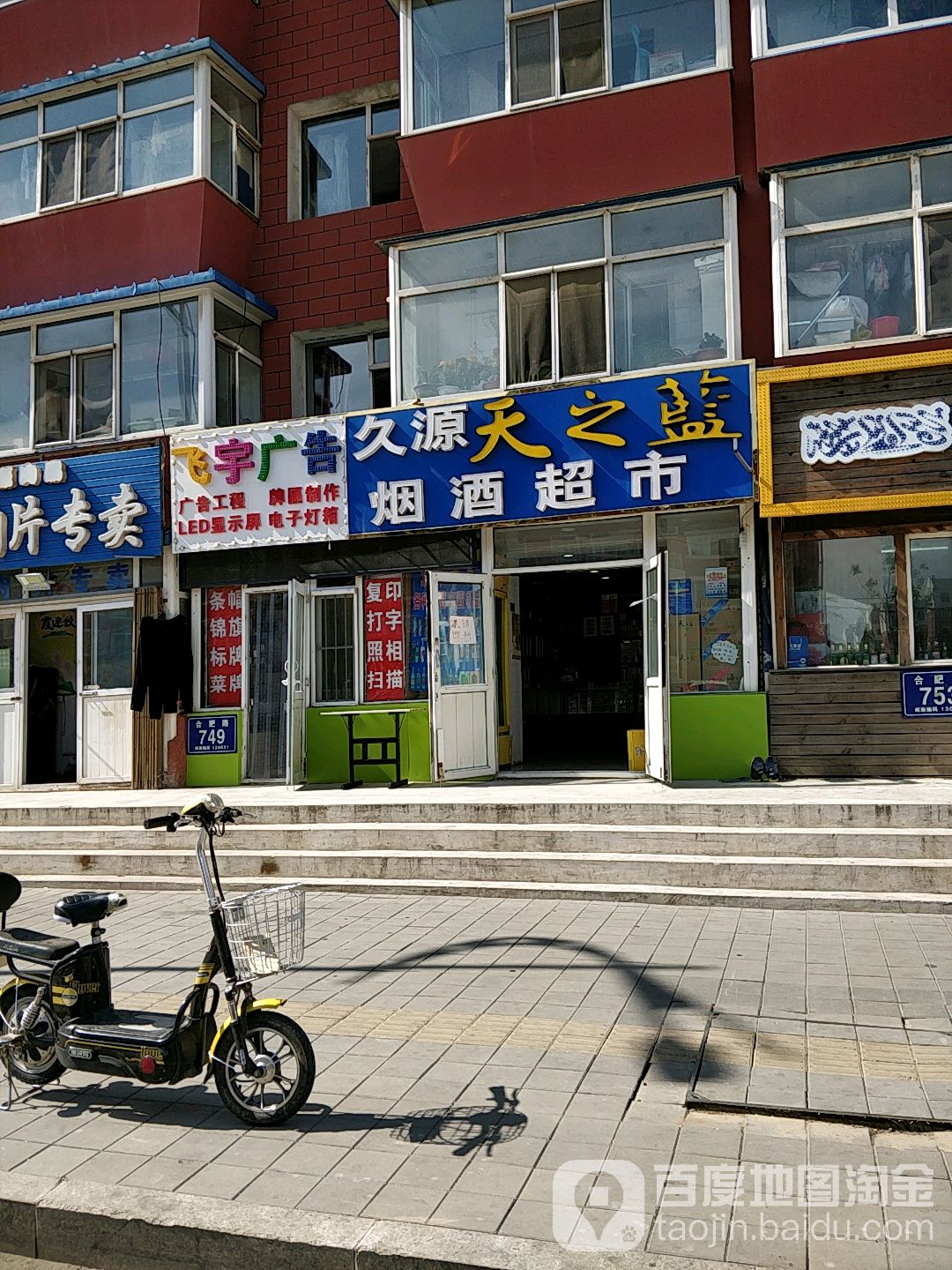 久源烟酒超市