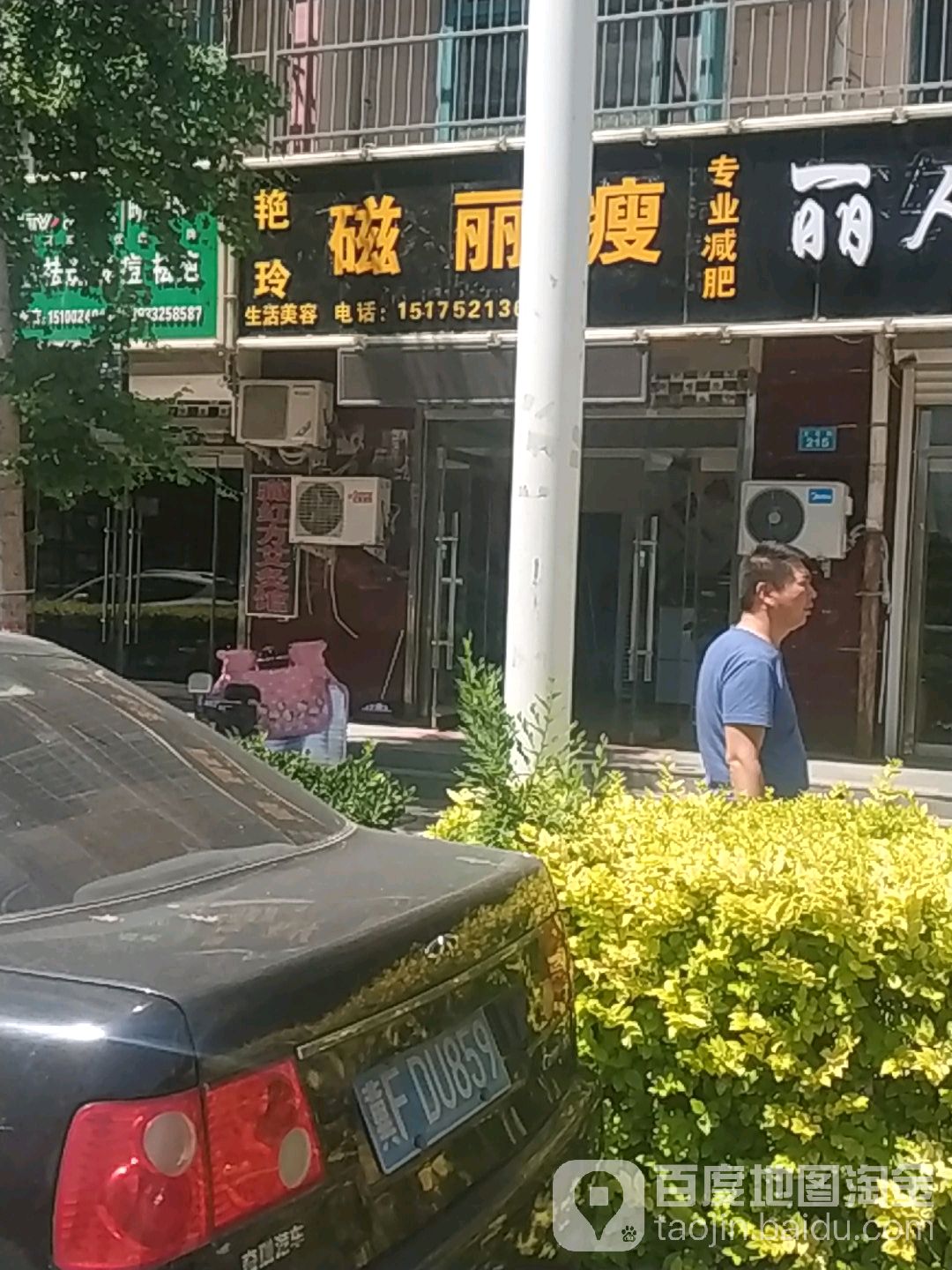艳玲磁丽瘦专业减肥