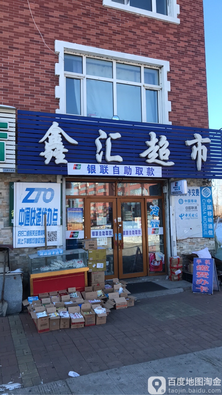 鑫汇超市(Y401店)